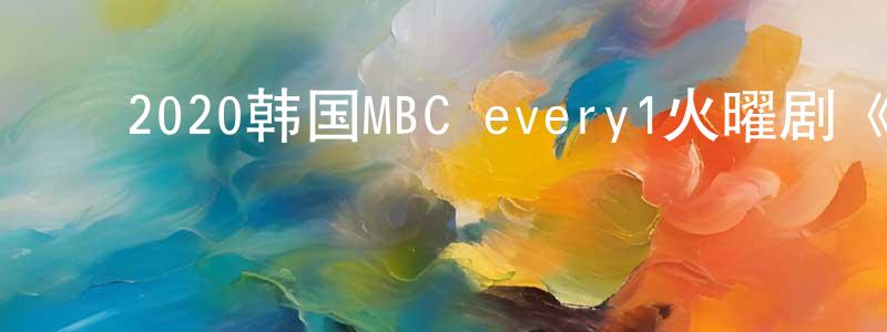 ﻿柏泳的个人主页,﻿2020韩国MBC every1火曜剧《厌烦恋爱 但也讨厌孤独》第08集[韩语中字]迅雷下载_电影天堂